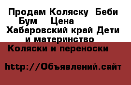 Продам Коляску «Беби Бум» › Цена ­ 9 000 - Хабаровский край Дети и материнство » Коляски и переноски   